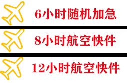 美兰航空托运快递公司,专业空运当天件